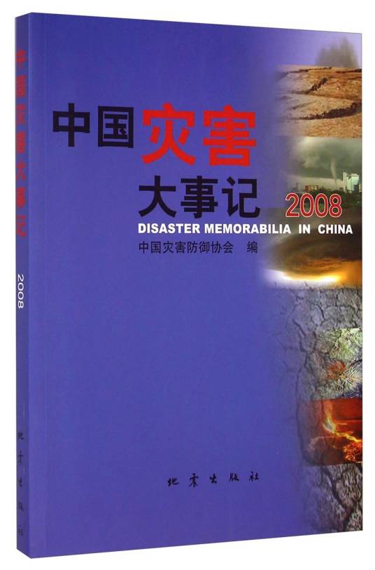 中国灾害大事记(2008)