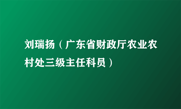 刘瑞扬（广东省财政厅农业农村处三级主任科员）