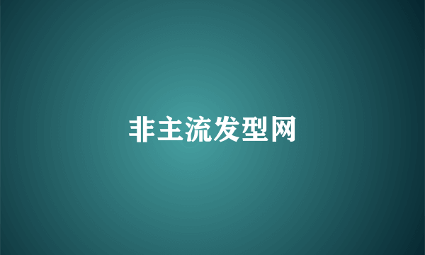 非主流发型网