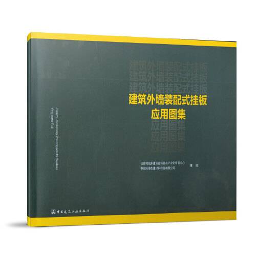 建筑外墙装配式挂板应用图集