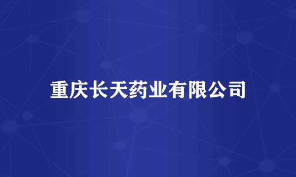 重庆长天药业有限公司