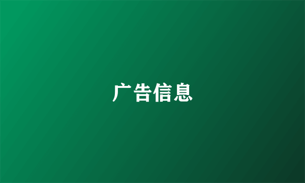 广告信息