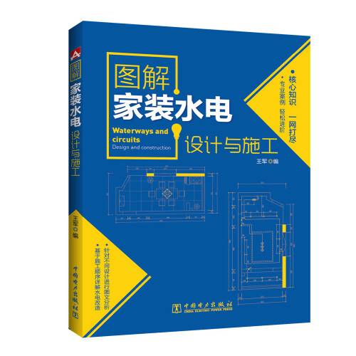 图解家装水电设计与施工（2016年中国电力出版社出版的图书）