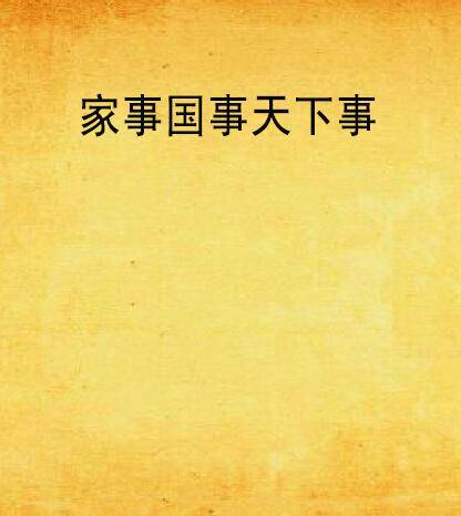 家事国事天下事（再见*爱创作的网络小说）