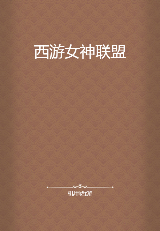 西游女神联盟