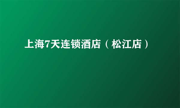 上海7天连锁酒店（松江店）
