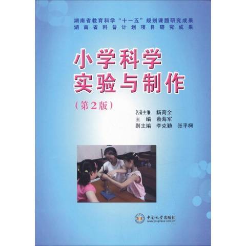 小学科学实验与制作