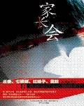 家长会（2010年春风文艺出版社出版的图书）