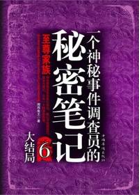一个神秘事件调查员的秘密笔记6