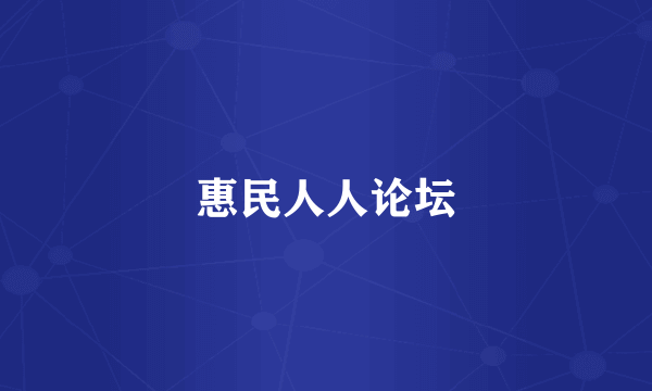惠民人人论坛