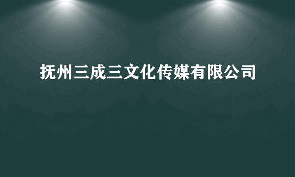 抚州三成三文化传媒有限公司