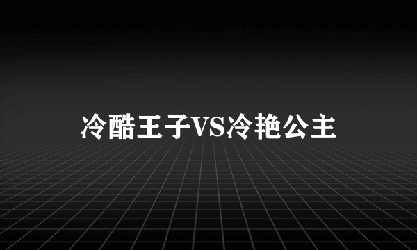 冷酷王子VS冷艳公主