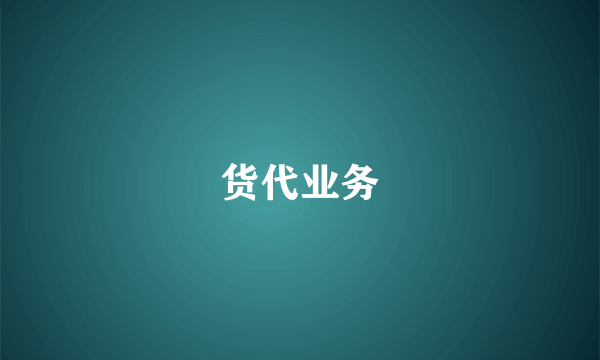 货代业务