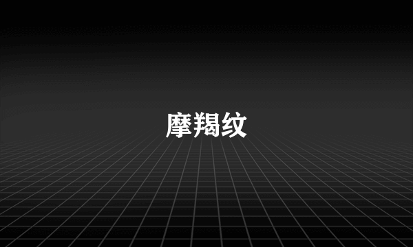 摩羯纹