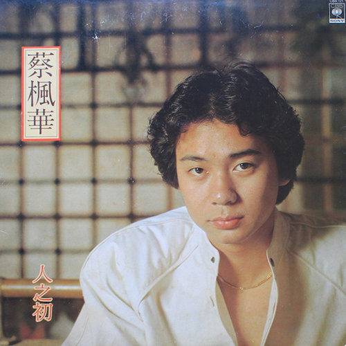 风尘（蔡枫华演唱的歌曲）