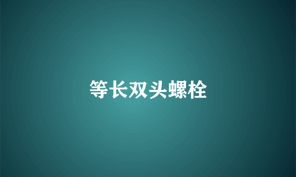 等长双头螺栓
