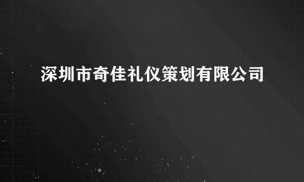 深圳市奇佳礼仪策划有限公司