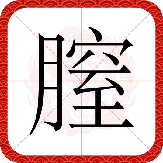 膣