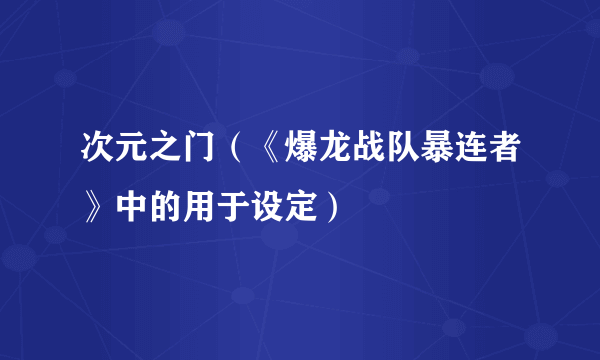 次元之门（《爆龙战队暴连者》中的用于设定）
