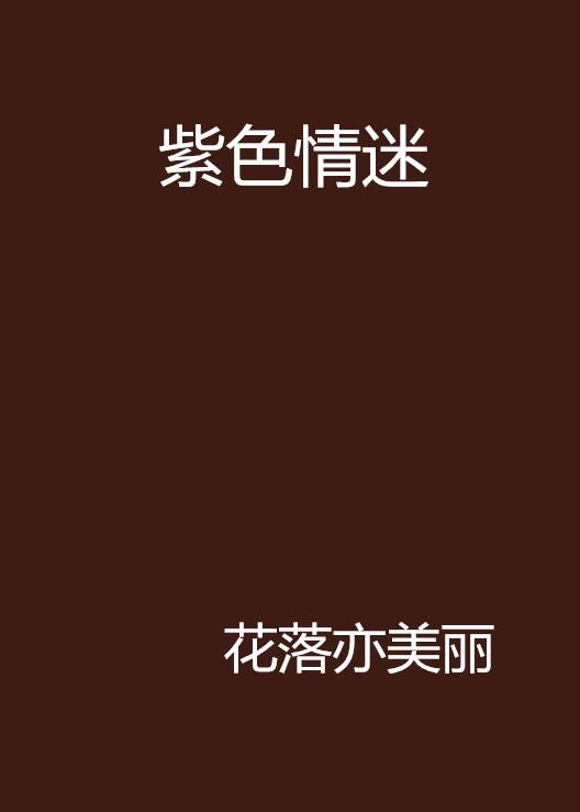 紫色情迷