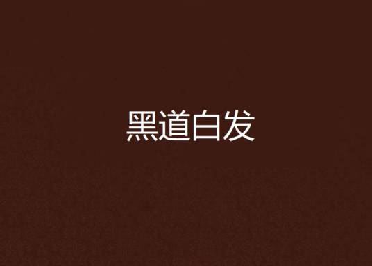 黑道白发