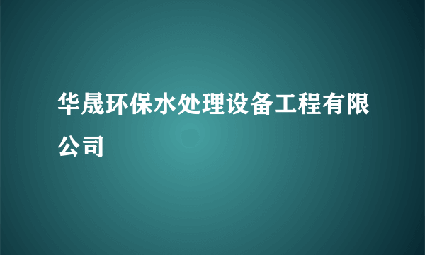 华晟环保水处理设备工程有限公司