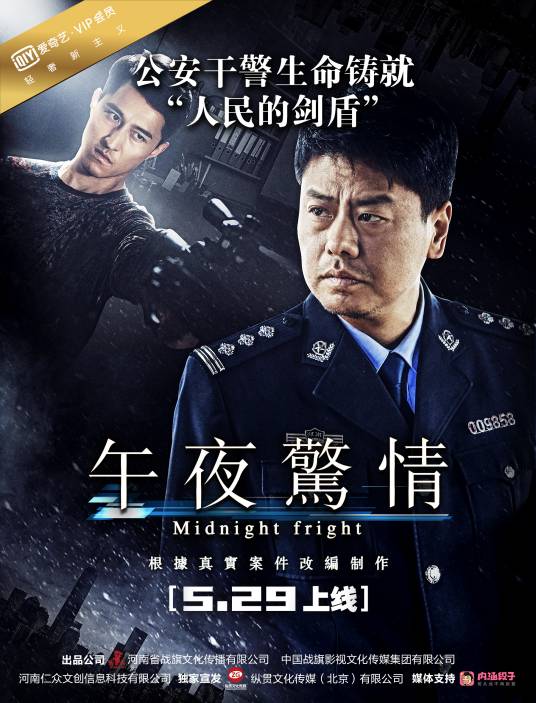 午夜惊情（2017年根据真实案件改编的网络大电影）