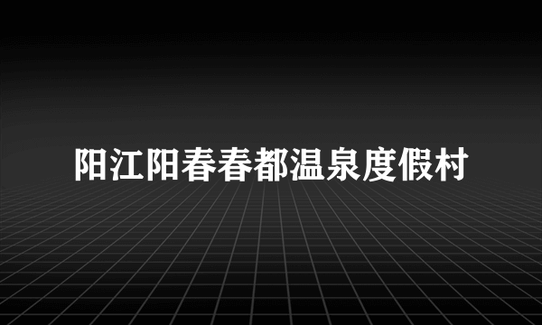 阳江阳春春都温泉度假村