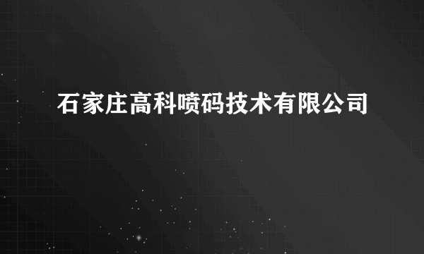 石家庄高科喷码技术有限公司