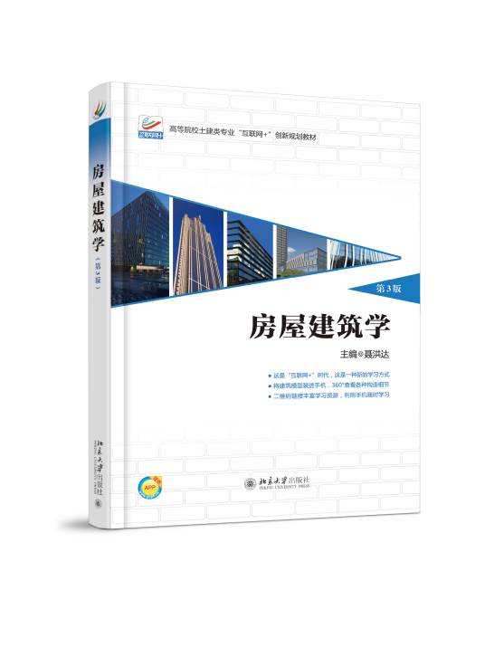 房屋建筑学（2016年北京大学出版社出版的图书）
