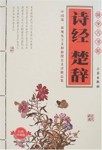 诗经楚辞