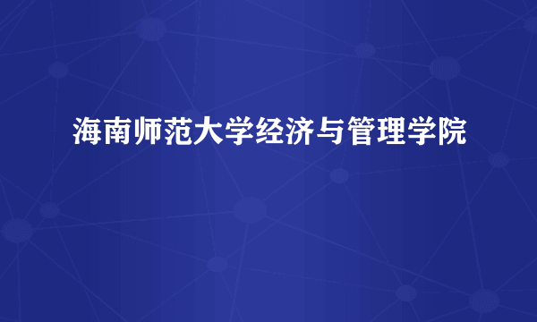 海南师范大学经济与管理学院