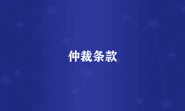 仲裁条款