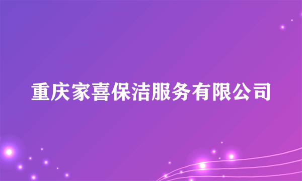 重庆家喜保洁服务有限公司