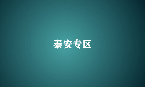 泰安专区