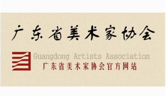 广东省美术家协会
