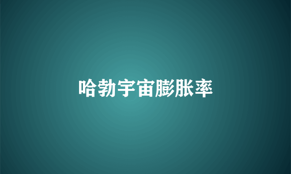 哈勃宇宙膨胀率