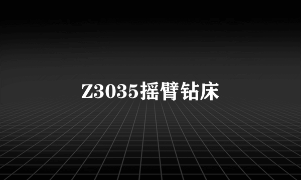 Z3035摇臂钻床