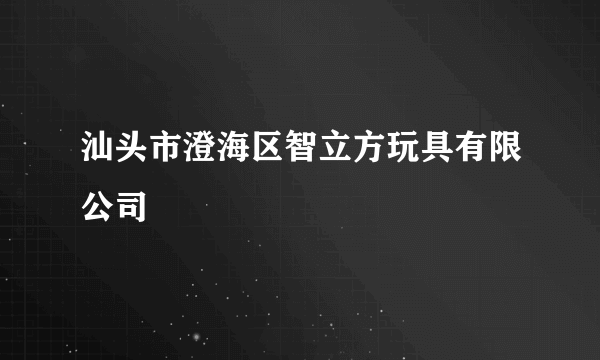 汕头市澄海区智立方玩具有限公司