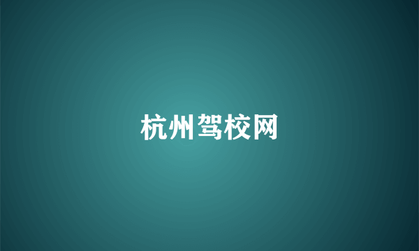 杭州驾校网