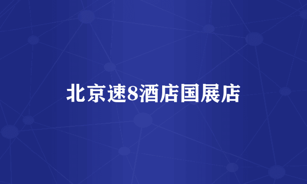 北京速8酒店国展店