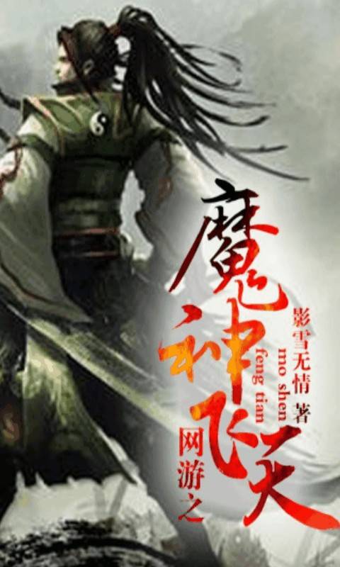 网游之魔神飞天