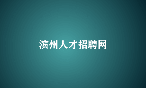 滨州人才招聘网