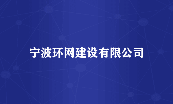 宁波环网建设有限公司