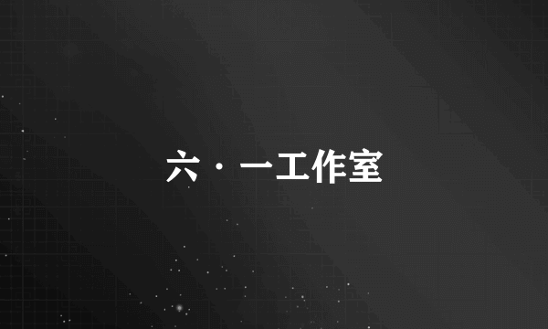 六·一工作室