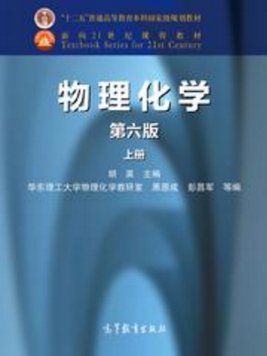物理化学（第六版）