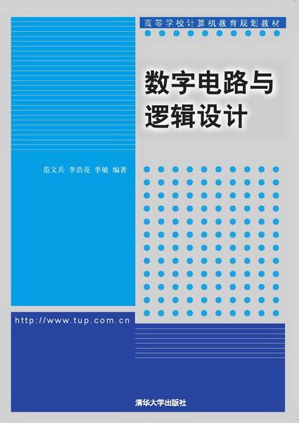 数字电路与逻辑设计（2014年清华大学出版社出版的图书）