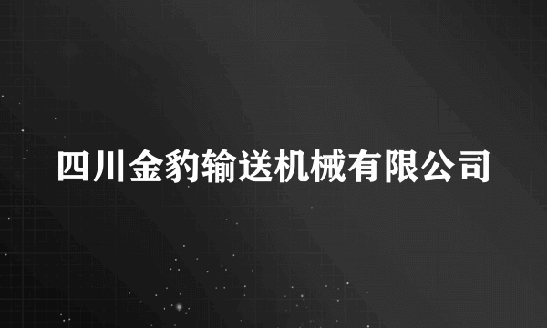 四川金豹输送机械有限公司