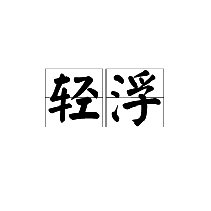 轻浮