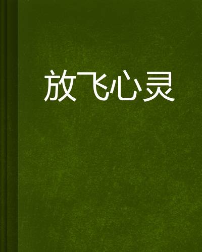 放飞心灵（邂逅寂寞创作的网络小说）